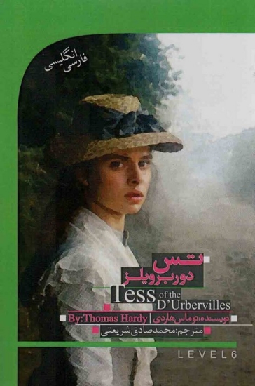 تصویر  تس باکره دوربرویلز (TESS OF THE D,URBERVILLES)،( 2زبانه)